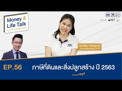 EP.56 ภาษีที่ดินและสิ่งปลูกสร้าง ปี 2563