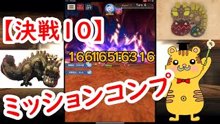 ウラガンキン決戦10Missionコンプ【MHR】モンハンライダーズ