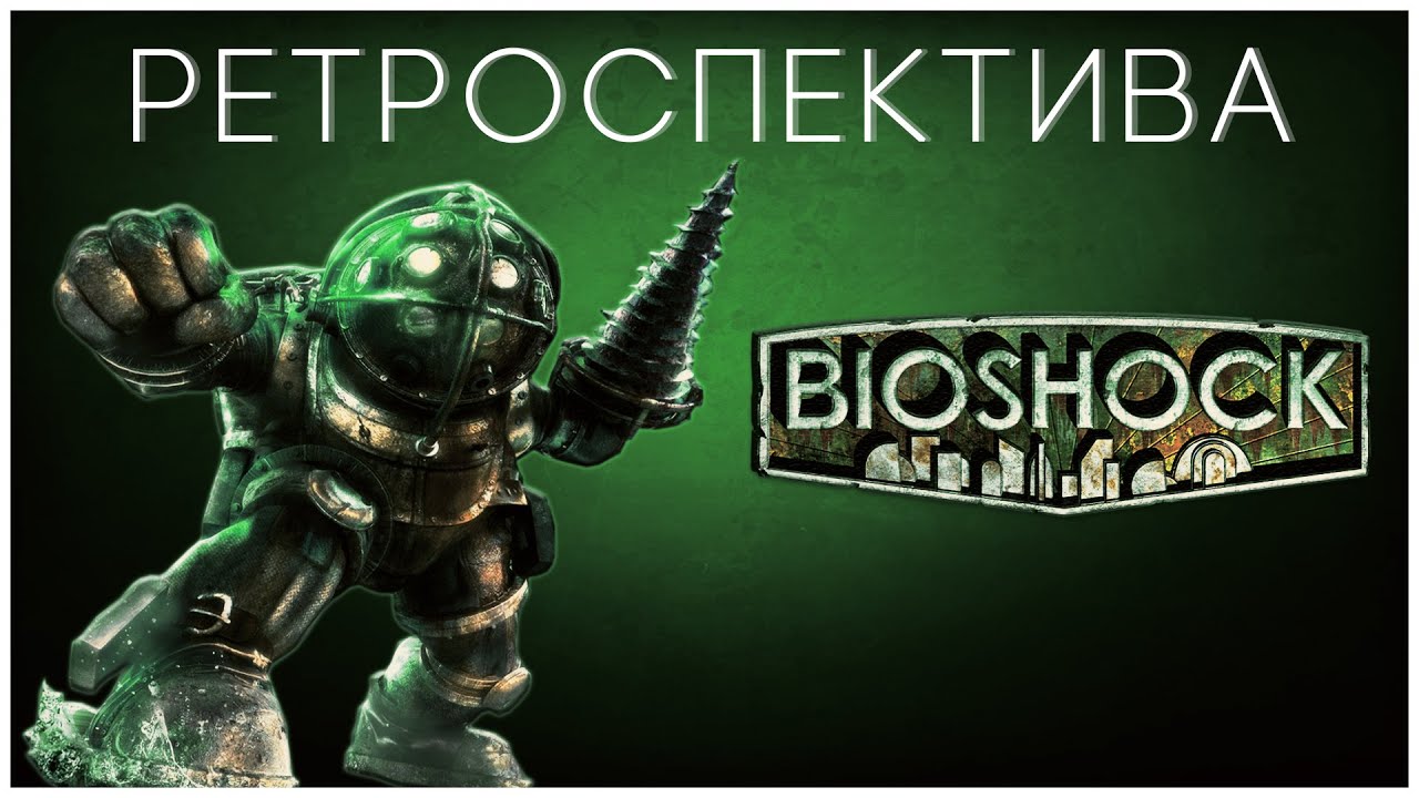 Ретроспектива: Bioshock