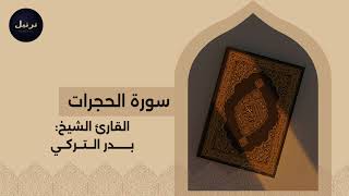 سورة الحجرات - بدر التركي | Surah Al-Hujurat - Bader Al-Turki
