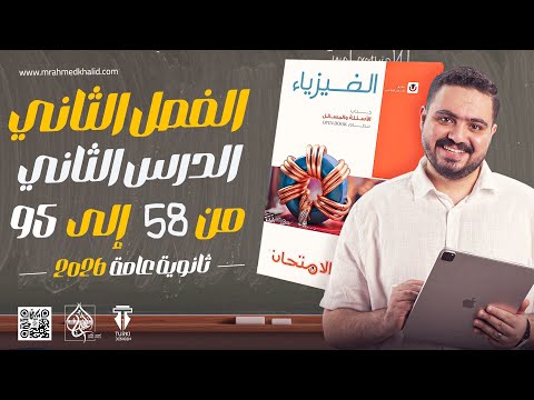 حل كتاب الامتحان فيزياء 3ث 2026 الفصل التاني الدرس الثاني من 58 ل 95