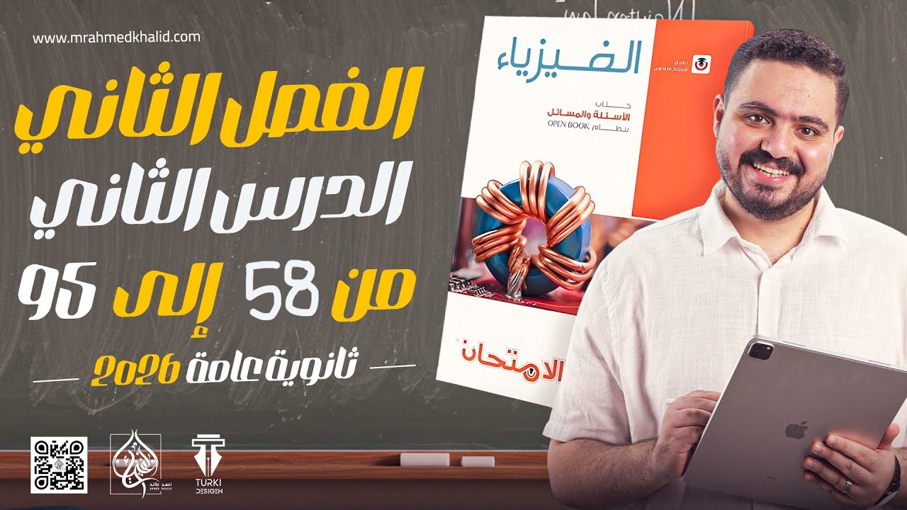 حل كتاب الامتحان فيزياء 3ث 2026 الفصل التاني الدرس الثاني من 58 ل 95