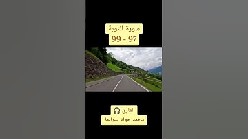 سورة التوبة97-99: القارئ/محمد جواد سوالمة
