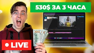 530$ Выполняю Реальный Заказ на Фрилансе Upwork LIVE | Заказ на Апворк | Заказ на Фрилансе