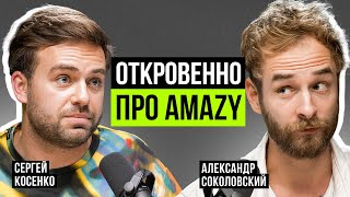 🔵 Что происходит с Amazy на самом деле? От идеи до хейта. Сергей Косенко