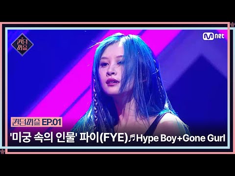 [EN/JP] [퀸덤퍼즐/1회] '미궁 속에 있는 인물' 파이(FYE)의 ♬Hype Boy + Gone Gurl | Mnet 230613 방송