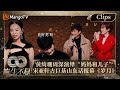 【精彩看点】黄绮珊周深演绎新版本“妈妈和儿子” 宋亚轩教古巨基用山东话报幕《岁月》｜声生不息·家年华 Infinity And Beyond EP02 Clips｜MangoTV