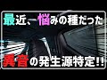 気になっていたカタカタ音の発生源が分かったので対策してみた!! 30系 ヴェルファイア アルファード