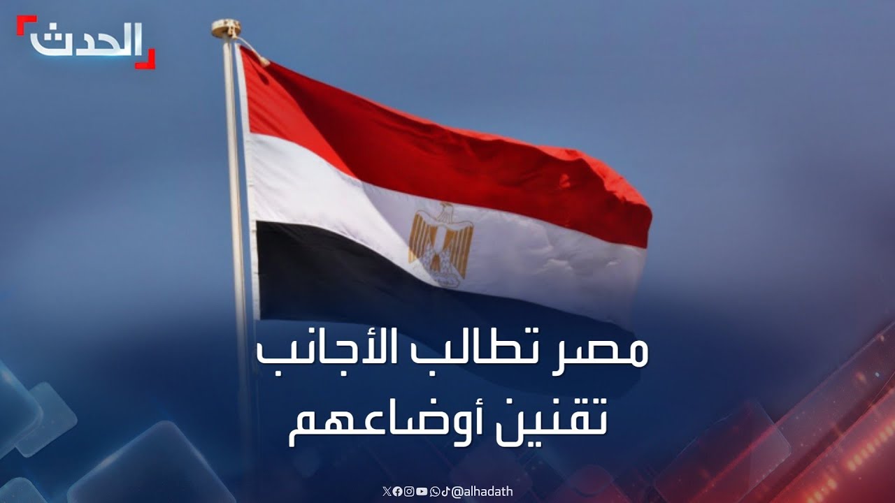 مصر.. الحكومة تطالب الأجانب بسرعة تقنين أوضاعهم