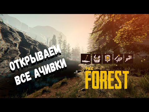 Как получить все ачивки (достижения) в The Forest за 3 минуты.