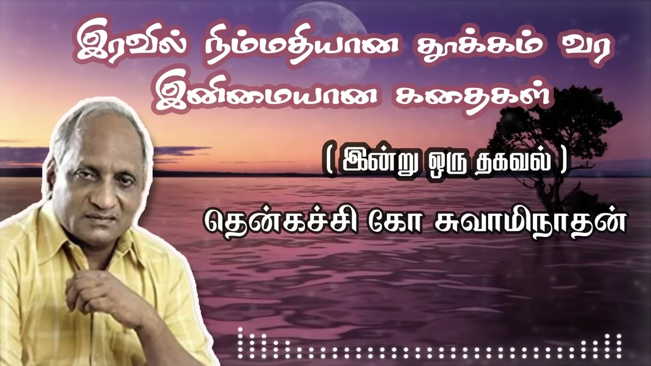 தென்கச்சி கோ சுவாமிநாதன் பேச்சு மற்றும் கதைகள் 13