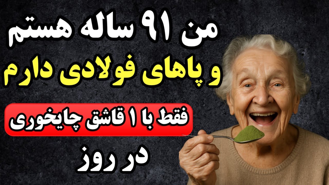 خانم ۹۱ ساله ای  که مثل ۴۰ ساله ها راه می می‌رود! این ۶ ویتامین زندگیشو  تغییر دادند