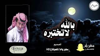 فهد بن فصلا - بالله لاتختبره | حصرياً 2020