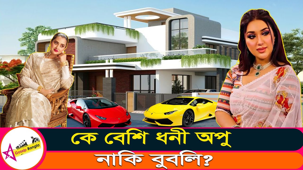 অপু বিশ্বাস আর বুবলির সম্পদের পরিমাণ কত ? কে বেশি ধনী , কত টাকার মালিক অপু বিশ্বাস ও বুবলি?