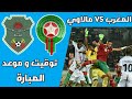 توقيت و موعد مبارة المغرب و مالاوي