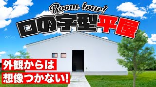 【平屋 ルームツアー】この外観からは想像もつかない！まさかの中庭を囲うロの字型の家が凄かった！