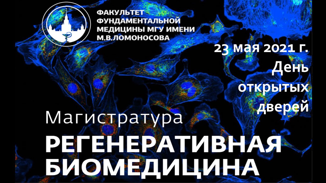 День открытых дверей для абитуриентов магистратуры по регенеративной ...
