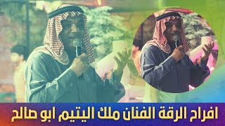 كل الهلا -  الفنان ملك اليتيم ابو صالح افراح الرقة على انغام العازف محمود اليونس من صالة مشوار 2022