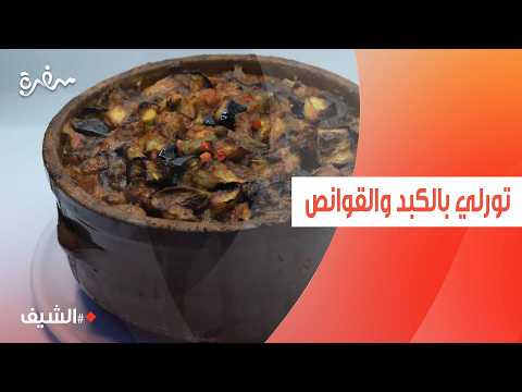 تورلي بالكبد والقوانص | الشيف شربيني