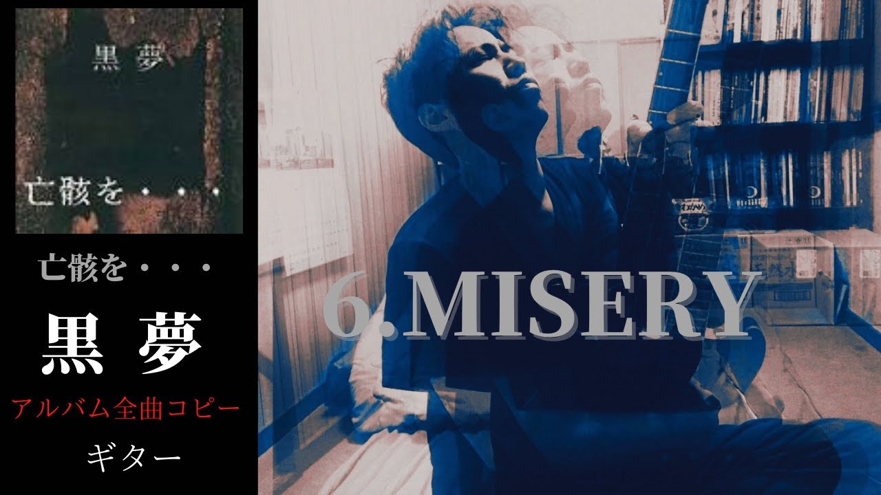 黒夢 MISERY【亡骸を…】 ギター 弾く - YouTube