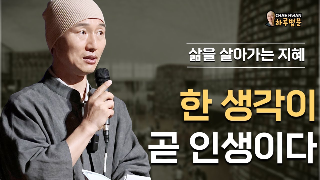 찰나가 곧 인생이다ㅣ당신은 어떻게 살아 갈것인가?ㅣ어리석게 살지 마라ㅣ한 생각이 곧 인생이다ㅣ삶을 살아가는 지혜