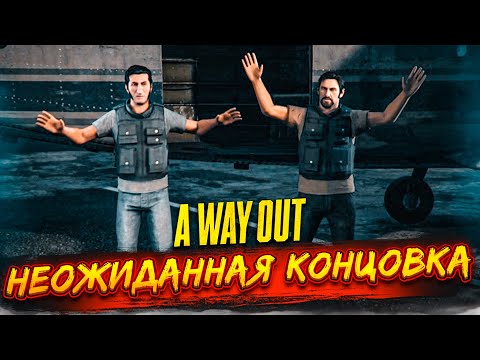 ТАКОГО ФИНАЛА МЫ ТОЧНО НЕ ЖДАЛИ!!! (ПРОХОЖДЕНИЕ A Way Out #9)