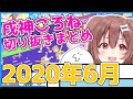 【ホロライブ】戌神ころね切り抜き総集編【2020年6月】