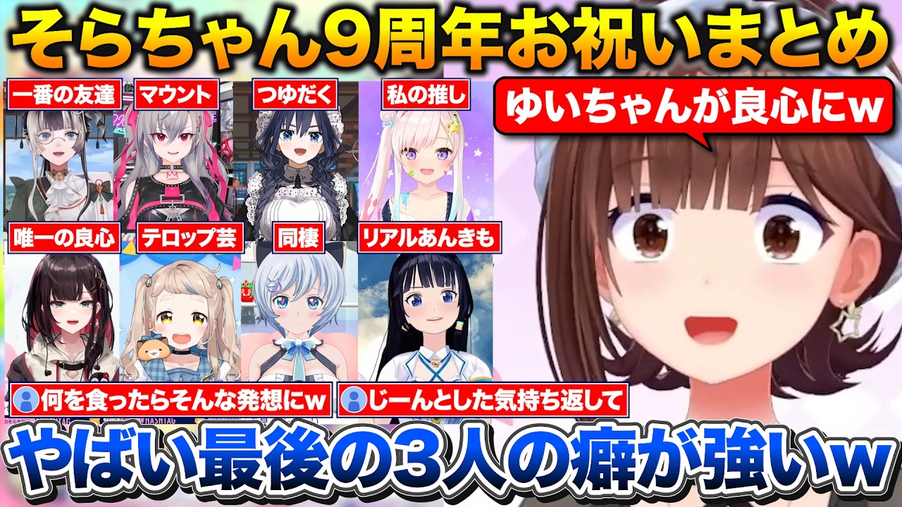 ホロメンやお友達からの9周年お祝い動画を見るそらちゃんまとめ【ホロライブ/にじさんじ/ネオポルテ/ときのそら/儒烏風亭らでん/響咲リオナ/クロニー/イオフィ/緋月ゆい/町田ちま/電脳少女シロ/富士葵】