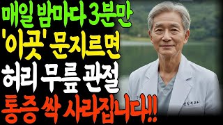 밤마다 &#39;이곳&#39;을 3분만 문지르면 허리, 무릎, 관절 통증 싹 사라집니다! 아무도 잘 모르는 비밀 포인트 &#39;3곳&#39; 진통제 끊은 법 _ 행복한 노후 _ 노후사연 _ 노후지혜ㅣ오디오북