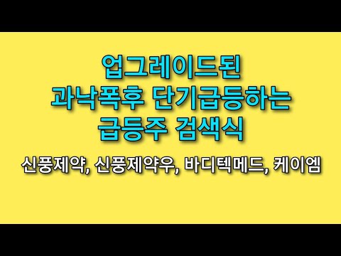 주식 live) 과낙폭후 단기급등찾는 검색식: 신풍제약, 신풍제약우, 바디텍메드, 케이엠