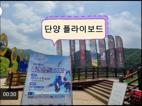 단양 플라이보드