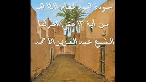 تلاوة نادرة لسورة هود لعام 1411 هـ للشيخ عبدالعزيز الأحمد