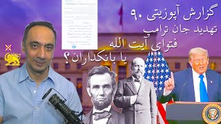 گزارش آپوزیتی ۹۰ - تهدید جان ترامپ - فتوای آیت الله یا بانکداران؟