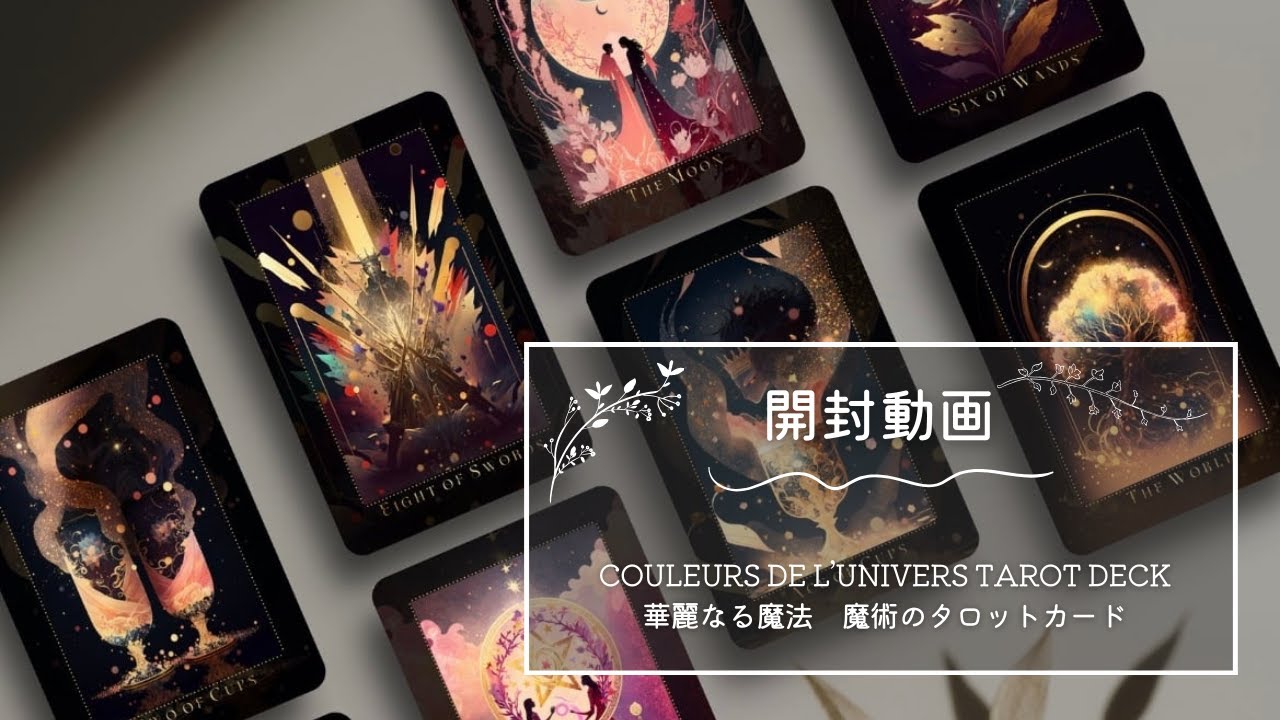 開封動画】COULEURS DE L'UNIVERS TAROT DECK ◇ 華麗なる魔法 魔術の