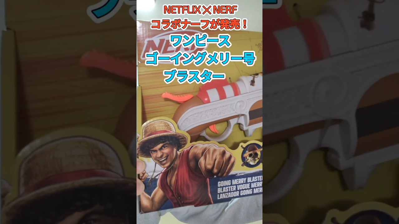 ナーフ×NETFLIXワンピース コラボブラスター 「ワンピース ゴーイングメリー号ブラスター」 One Piece - Going Merry Nerf Blaster#nerf #おもちゃ