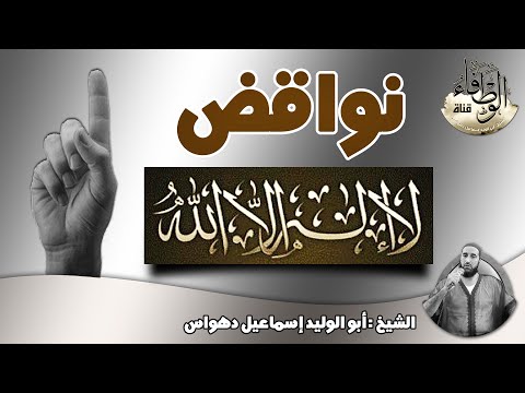 خطبة جمعة قيمة تحت عنوان نواقض لا إله إلا الله لفضيلة الشيخ أبي الوليد إسماعيل دهواس حفظه الله