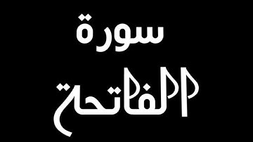 سورة الفاتحة للشيخ ماهر المعيقلي بمقام الكرد