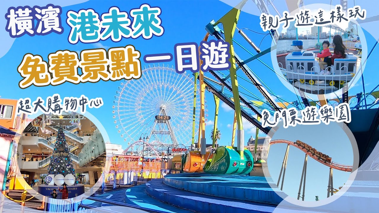 橫濱港未來一日遊玩什麼？免門票遊樂園｜世上最大時鐘摩天輪｜冬暖夏涼的室內景點｜逛街美食通通有！｜親子遊就這樣玩！