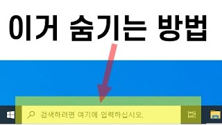 [미소팁] 윈도우10 검색상자 숨기는 방법 screenshot 2