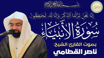 تحميل سورة الأنبياء بصوت القارئ الشيخ ناصر القطامي #قرآن #قرآن_كريم #تلاوه #تلاوة_خاشعة #QURAN