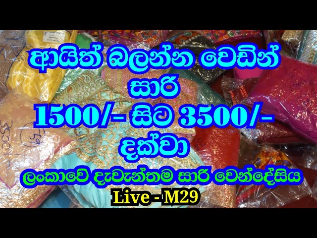 දෙවෙනි දවසට මනමාලිට ලෙහෙන්ගා | wedding saree promotion Live 29 whatapp 0764351705 class=