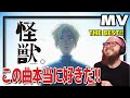 サカナクション/チ。「怪獣」のフルバージョンを初めて聞くフレッシュ兄貴【海外の反応和訳】