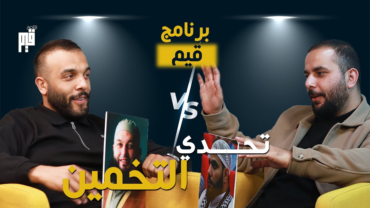 برنامج قيم - تحدي تخمين شخصيات مؤثرة مع ضياء عليان