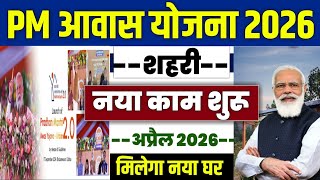 🏠 PM आवास योजना शहरी नया आवास 2026 | pradhan mantri awas yojana 2026 | pm awas yojana 2026 screenshot 3