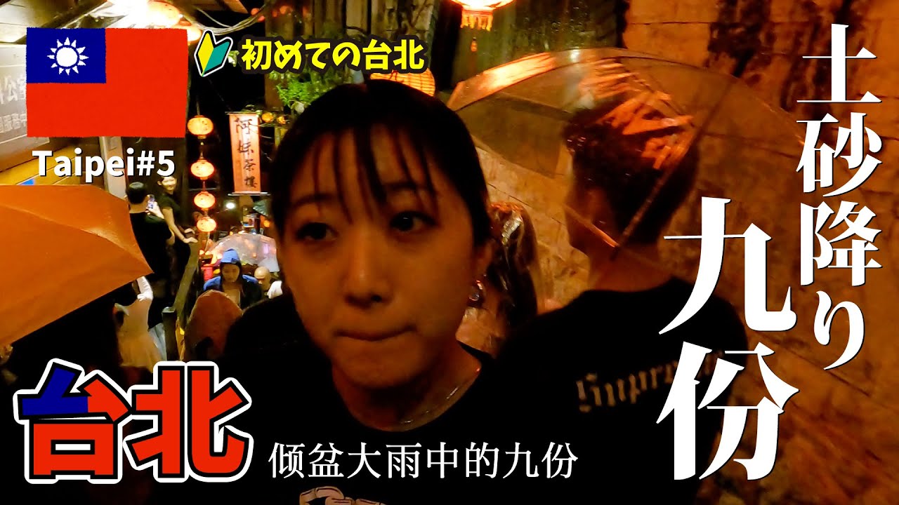 初めての台北🇹🇼土砂降り九份...😭☔️芋圓、肉圓、豆花、パクチーアイスクレープ...九份グルメが美味しすぎる！【台北 ➄】