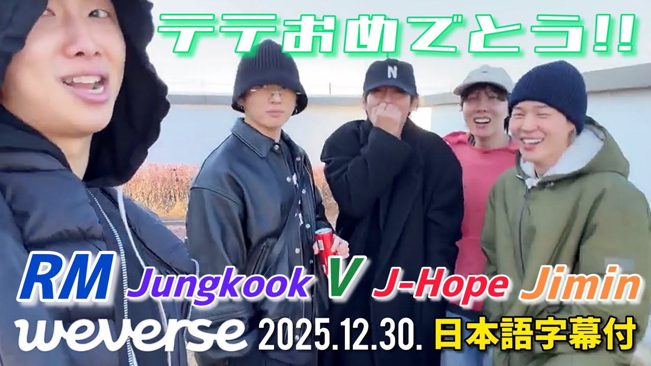 BTS 日本語字幕】テテ 誕生日 Weverse Live 2025.12.30. - YouTube
