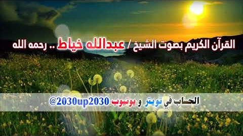 سورة الاحزاب بصوت الشيخ عبدالله خياط رحمه الله