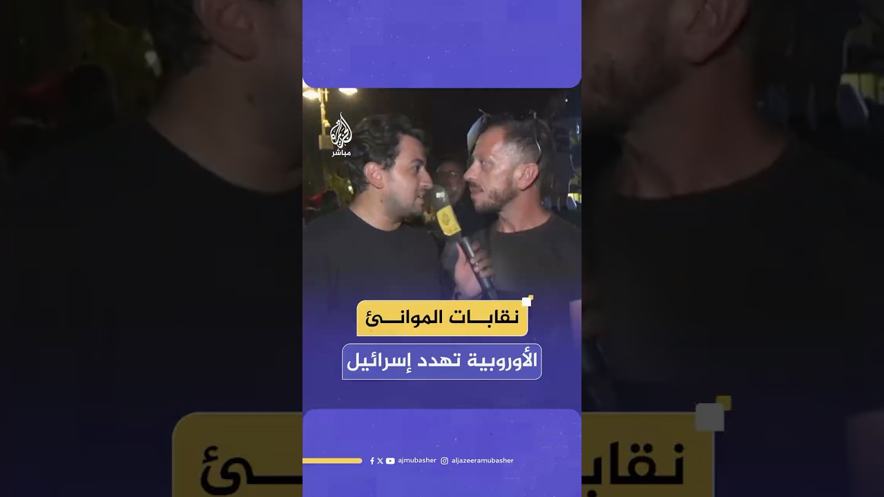 توعدوا بإغلاق موانئ أوروبا في حال تعرّض جيش الاحتلال الإسرائيلي لقافلة الصمود المتوجهة نحو غزة