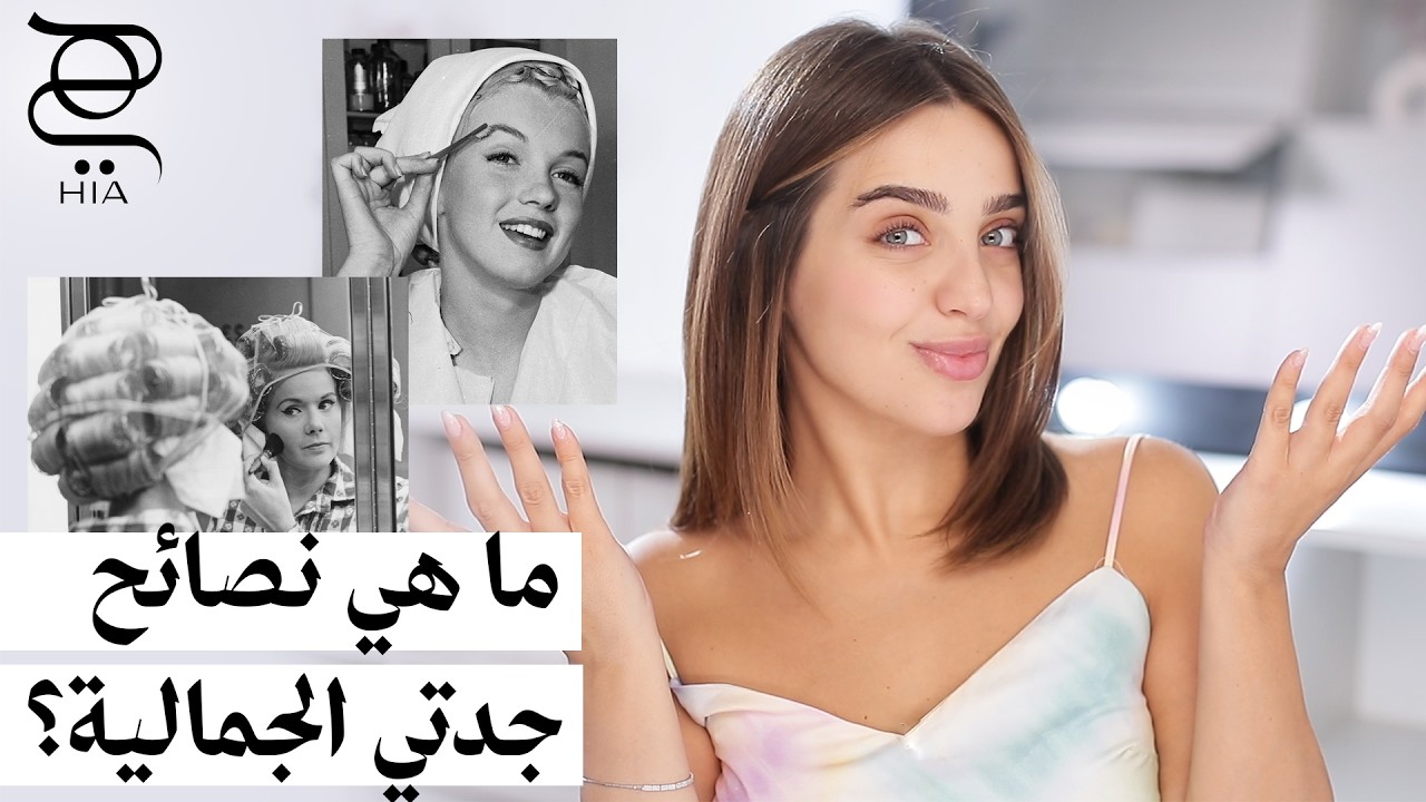 ما هي نصائح جدتي الجمالية؟ 👵✨ اكتشفي الأسرار القديمة مع نجلا مسعد