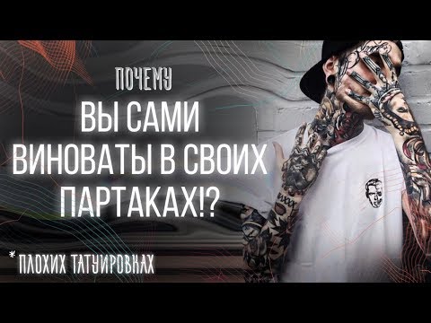 ВЫ САМИ ВИНОВАТЫ В СВОИХ ПАРТАКАХ! Почему люди набивают плохие тату? Причины плохих татуировок